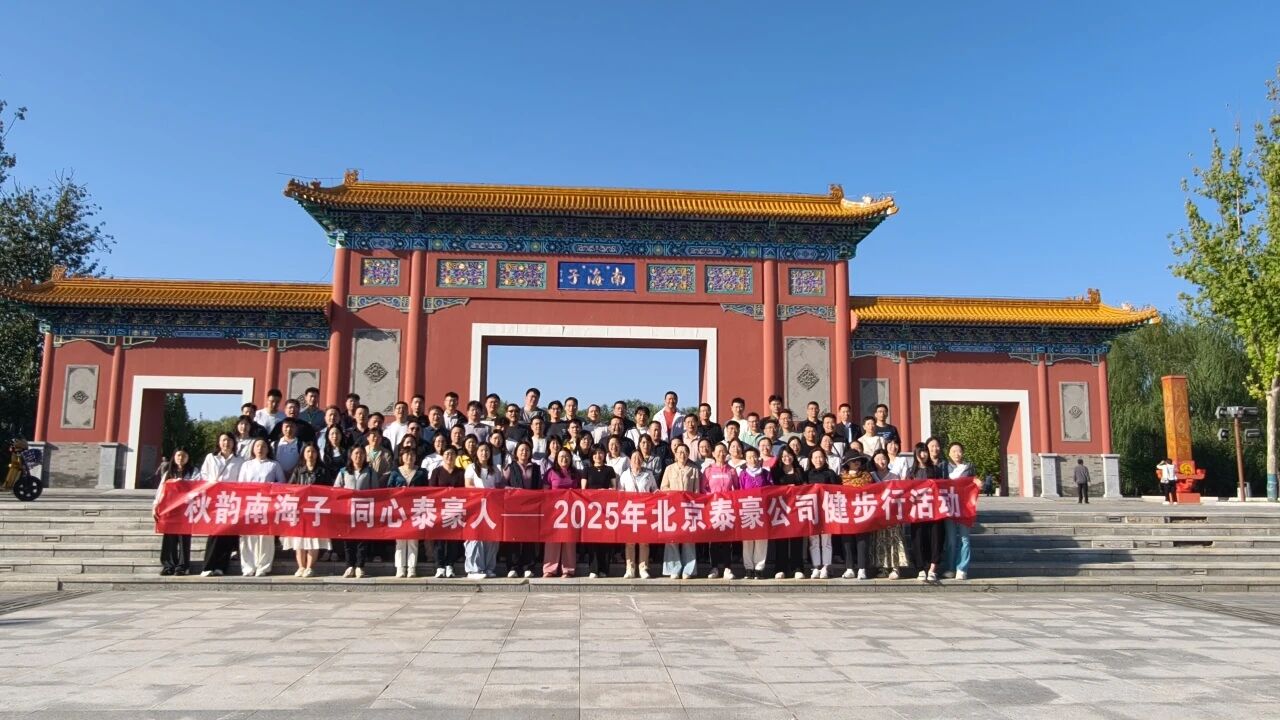 秋韵南海子，同心royal皇家88(中国)人 ——公司南海子公园趣味健步走活动圆满举行