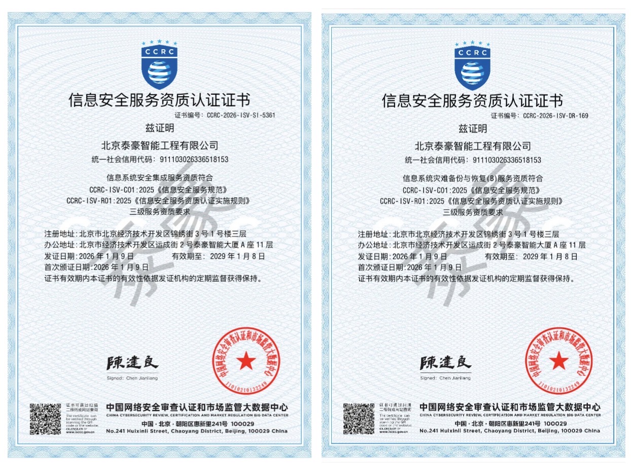 双项权威认证加持！筑牢信息安全服务“护城河”